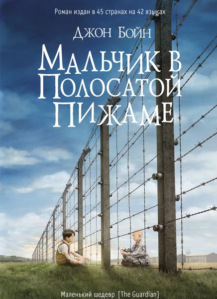 Обложка книги «Мальчик в полосатой пижаме»