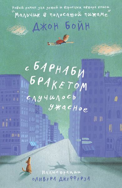 Обложка книги «С Барнаби Бракетом случилось ужасное»