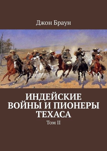 Обложка книги «Индейские войны и пионеры Техаса. Том II»