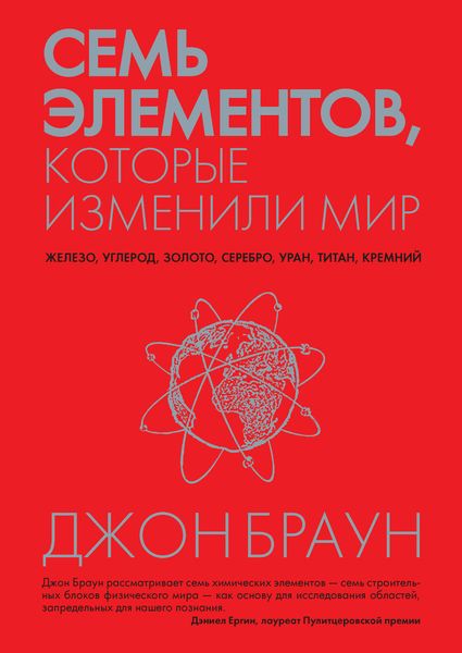 Обложка книги «Семь элементов, которые изменили мир»