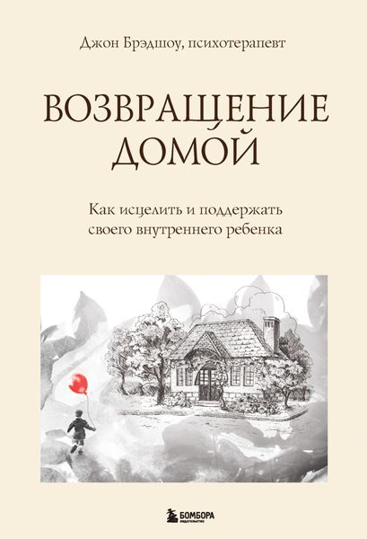 Обложка книги «Возвращение домой. Как исцелить и поддержать своего внутреннего ребенка»