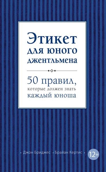 Обложка книги «Этикет для юного джентльмена. 50 правил, которые должен знать каждый юноша»