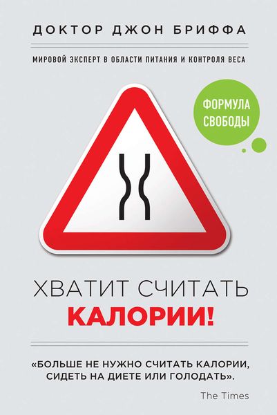 Обложка книги «Хватит считать калории! Формула свободы»
