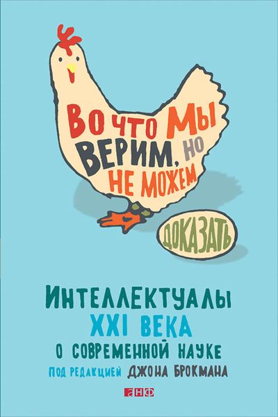 Обложка книги «Во что мы верим, но не можем доказать: Интеллектуалы XXI века о современной науке»