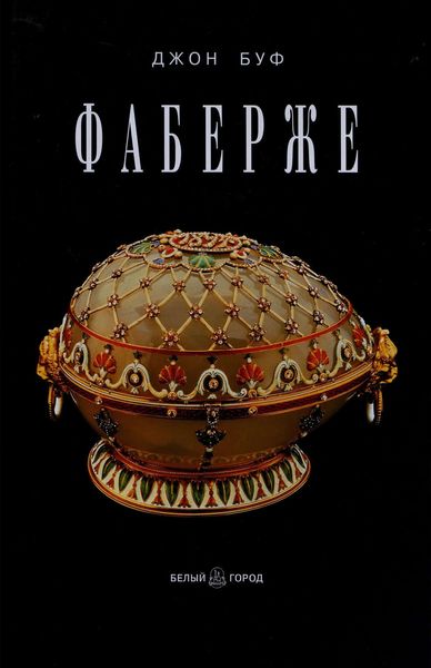 Обложка книги «Фаберже»