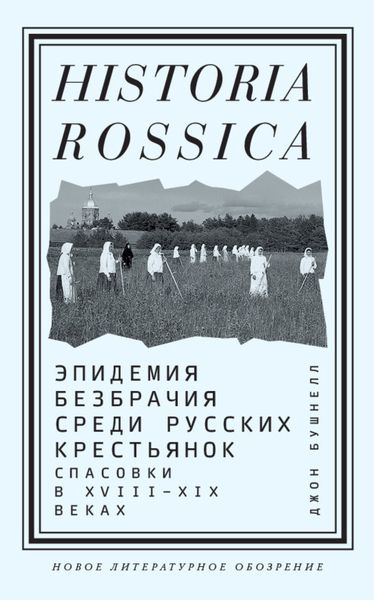 Обложка книги «Эпидемия безбрачия среди русских крестьянок. Спасовки в XVIII–XIX веках»