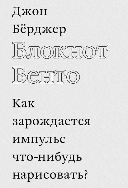 Обложка книги «Блокнот Бенто»
