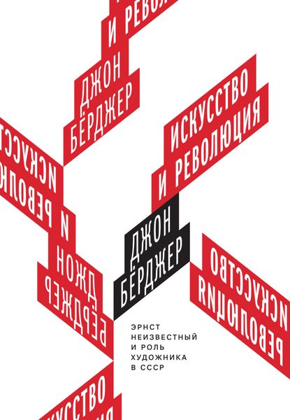 Обложка книги «Искусство и революция. Эрнст Неизвестный и роль художника в СССР»