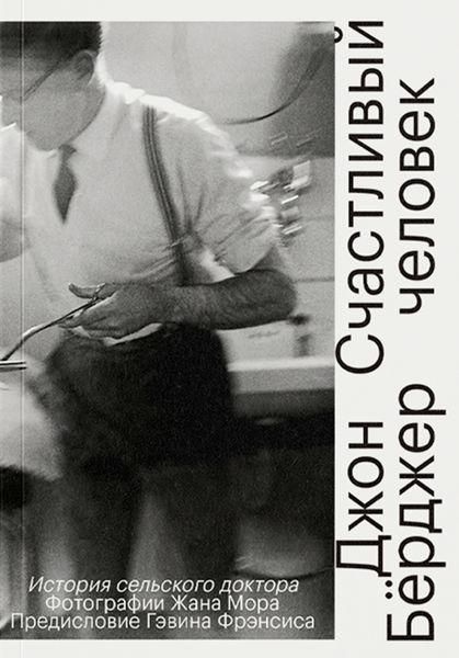 Обложка книги «Счастливый человек. История сельского доктора»