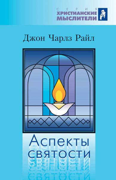 Обложка книги  «Аспекты святости»