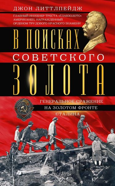 Обложка книги  «В поисках советского золота. Генеральное сражение на золотом фронте Сталина»