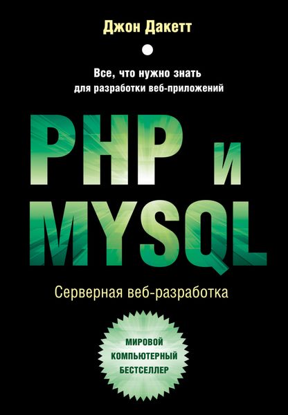 Обложка книги «PHP и MYSQL. Серверная веб-разработка»
