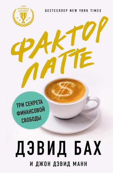 Обложка книги «Фактор латте. Три секрета финансовой свободы»