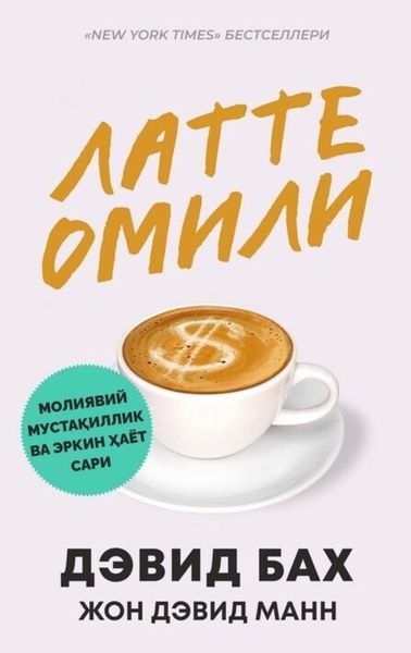 Обложка книги «Латте омили»