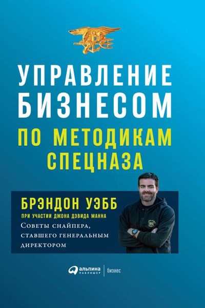 Обложка книги «Управление бизнесом по методикам спецназа. Советы снайпера, ставшего генеральным директором»