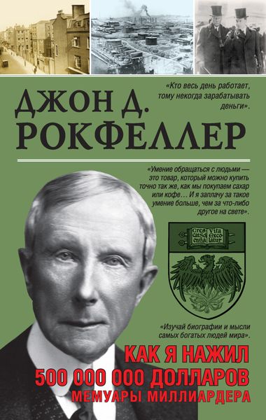 Обложка книги  «Как я нажил 500 000 000 долларов. Мемуары миллиардера»