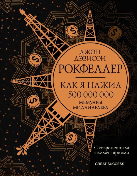 Обложка книги  «Как я нажил 500 000 000. Мемуары миллиардера с современными комментариями»