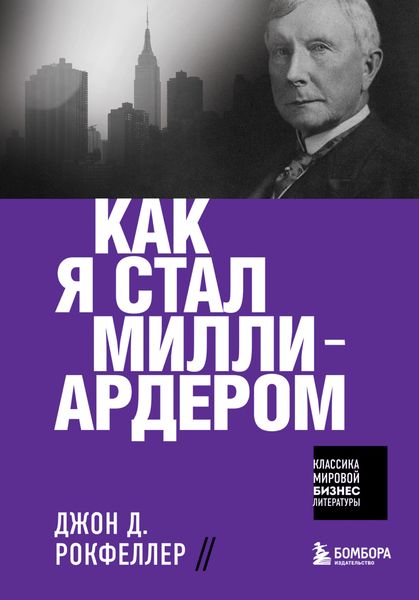Обложка книги  «Как я стал миллиардером»
