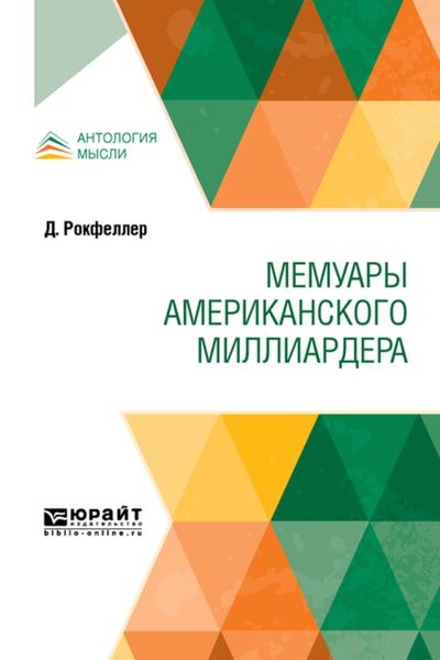 Обложка книги  «Мемуары американского миллиардера»
