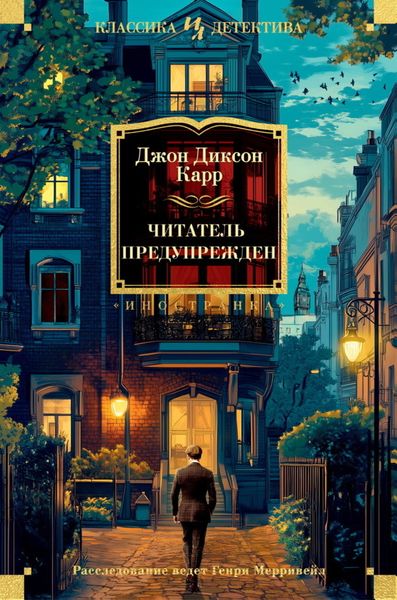 Обложка книги «Читатель предупрежден»