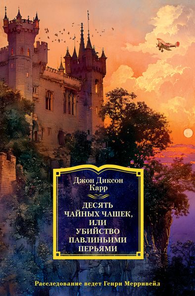 Обложка книги  «Десять чайных чашек, или Убийство павлиньими перьями»