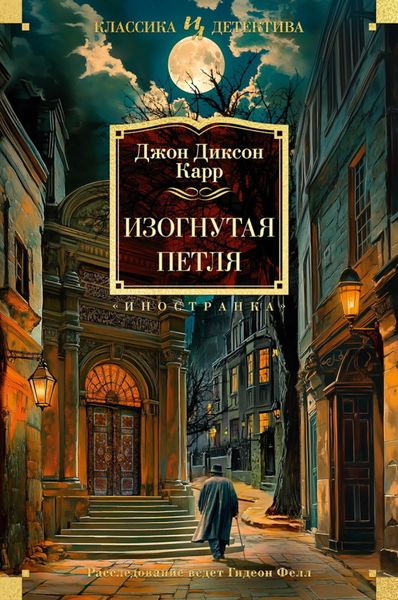 Обложка книги «Изогнутая петля»