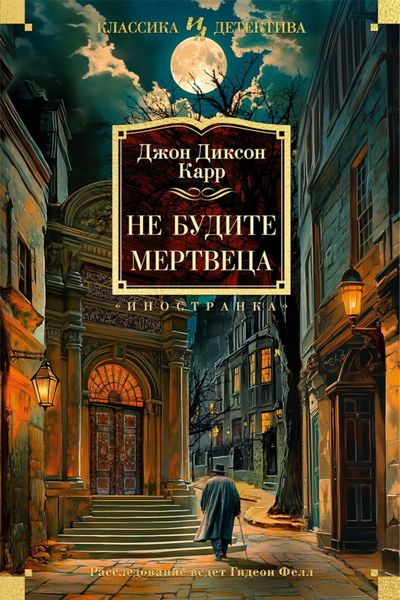 Обложка книги  «Не будите мертвеца»