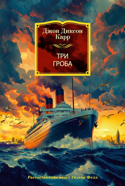 Обложка книги  «Три гроба»