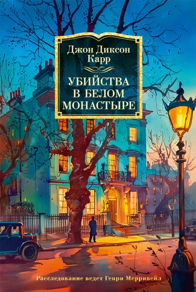 Обложка книги  «Убийства в Белом Монастыре»