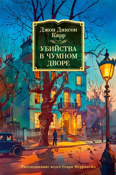 Обложка книги  «Убийства в Чумном дворе»