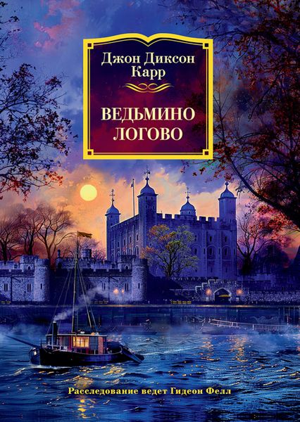 Обложка книги  «Ведьмино логово»