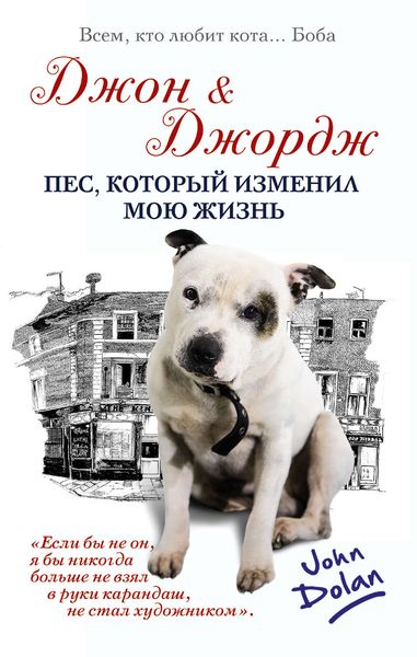 Обложка книги  «Джон и Джордж. Пес, который изменил мою жизнь»