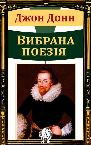 Обложка книги  «Джон Донн Вибрана поезія»