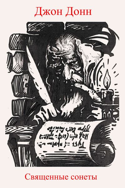 Обложка книги «Священные сонеты»