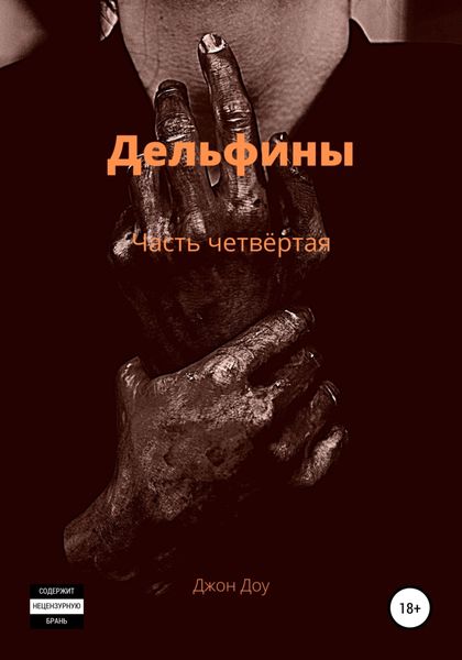 Обложка книги  «Дельфины. Часть четвёртая»