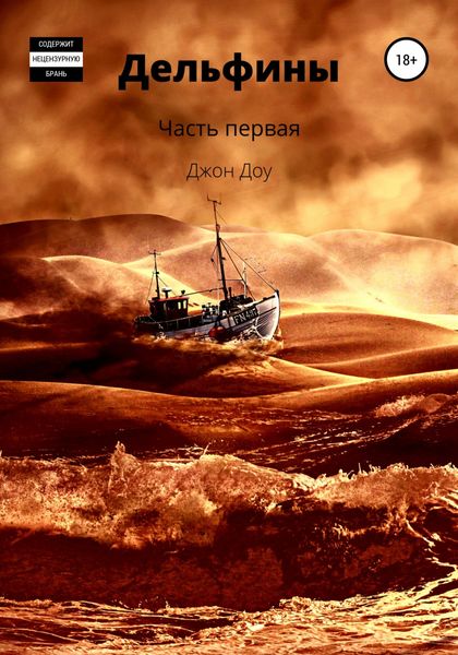 Обложка книги  «Дельфины. Часть первая»