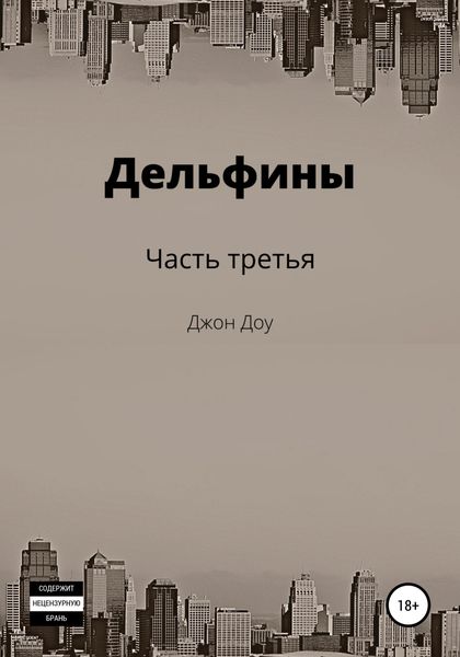 Обложка книги  «Дельфины. Часть третья»