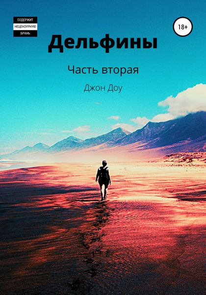 Обложка книги  «Дельфины. Часть вторая»