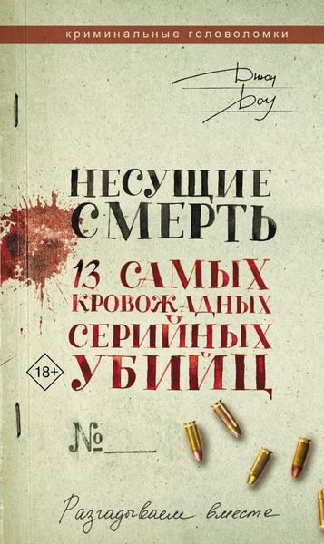 Обложка книги  «Несущие смерть. 13 самых кровожадных серийных убийц»
