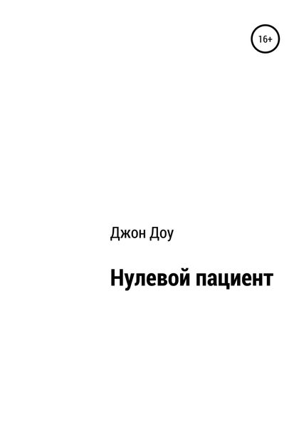 Обложка книги  «Нулевой пациент»