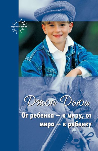 Обложка книги «От ребенка – к миру, от мира – к ребенку»