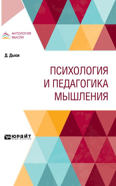 Обложка книги  «Психология и педагогика мышления»