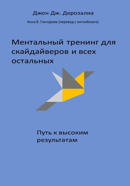 Обложка книги  «Ментальный тренинг для скайдайверов и всех остальных. Путь к высоким результатам»