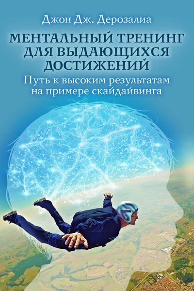 Обложка книги  «Ментальный тренинг для выдающихся достижений»