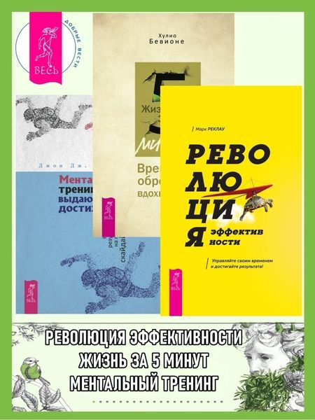 Обложка книги  «Революция эффективности: Управляйте своим временем и достигайте результата! Жизнь за 5 минут: Время для обретения вдохновения. Ментальный тренинг для выдающихся достижений: Путь к высоким результатам на примере сккайдайвинга»
