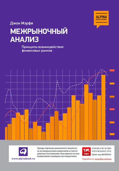 Обложка книги  «Межрыночный анализ. Принципы взаимодействия финансовых рынков»