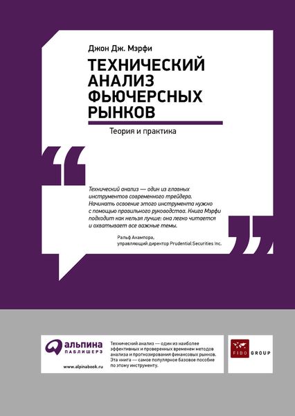 Обложка книги  «Технический анализ фьючерсных рынков: Теория и практика»