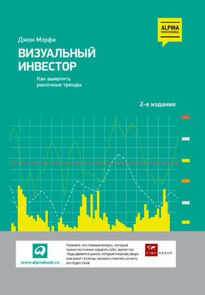 Обложка книги  «Визуальный инвестор. Как выявлять рыночные тренды»