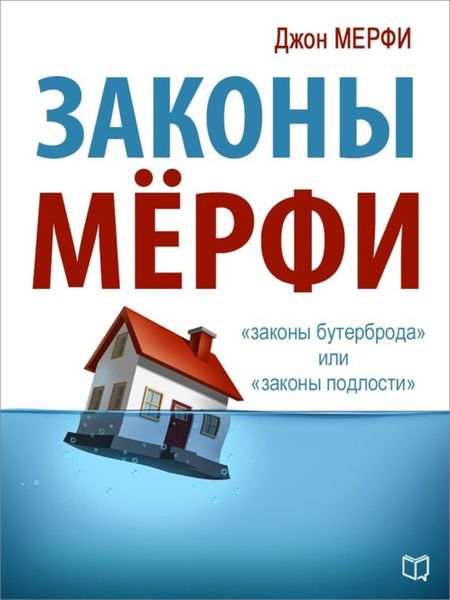 Обложка книги  «Законы Мёрфи»