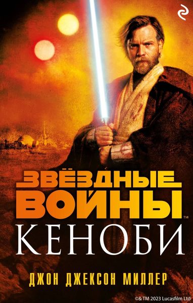 Обложка книги «Звёздные Войны. Кеноби»